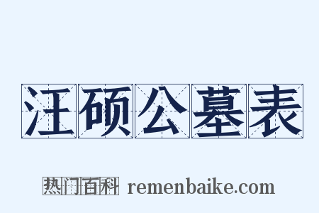 汪硕公墓表是什么意思的图片